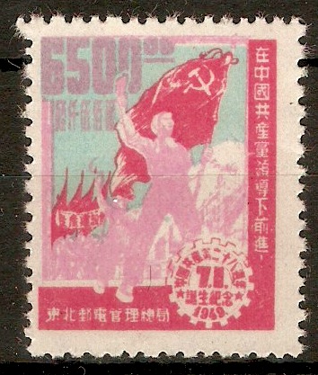 N.E.Provinces 1949 $6500 Communist Party Anniversary. SGNE252.