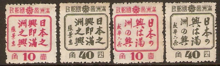 Manchukuo 1944 Friendship with Japan Set. SG155-SG158.