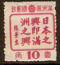 Manchukuo 1944 10f Friendship with Japan Series. SG155.