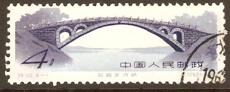 China 1962 4f Ancient Bridges Series. SG2023.