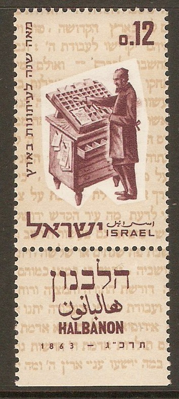 Israel 1963 12a Hebrew Press Anniversary. SG260.