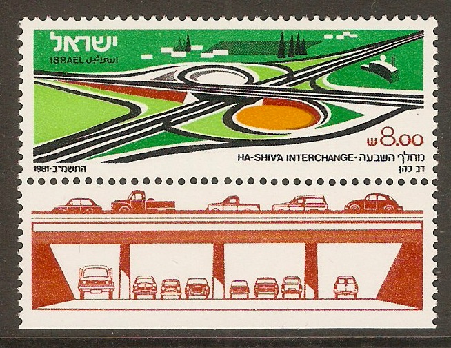 Israel 1981 8s Ha-Shiv'a Interchange. SG824