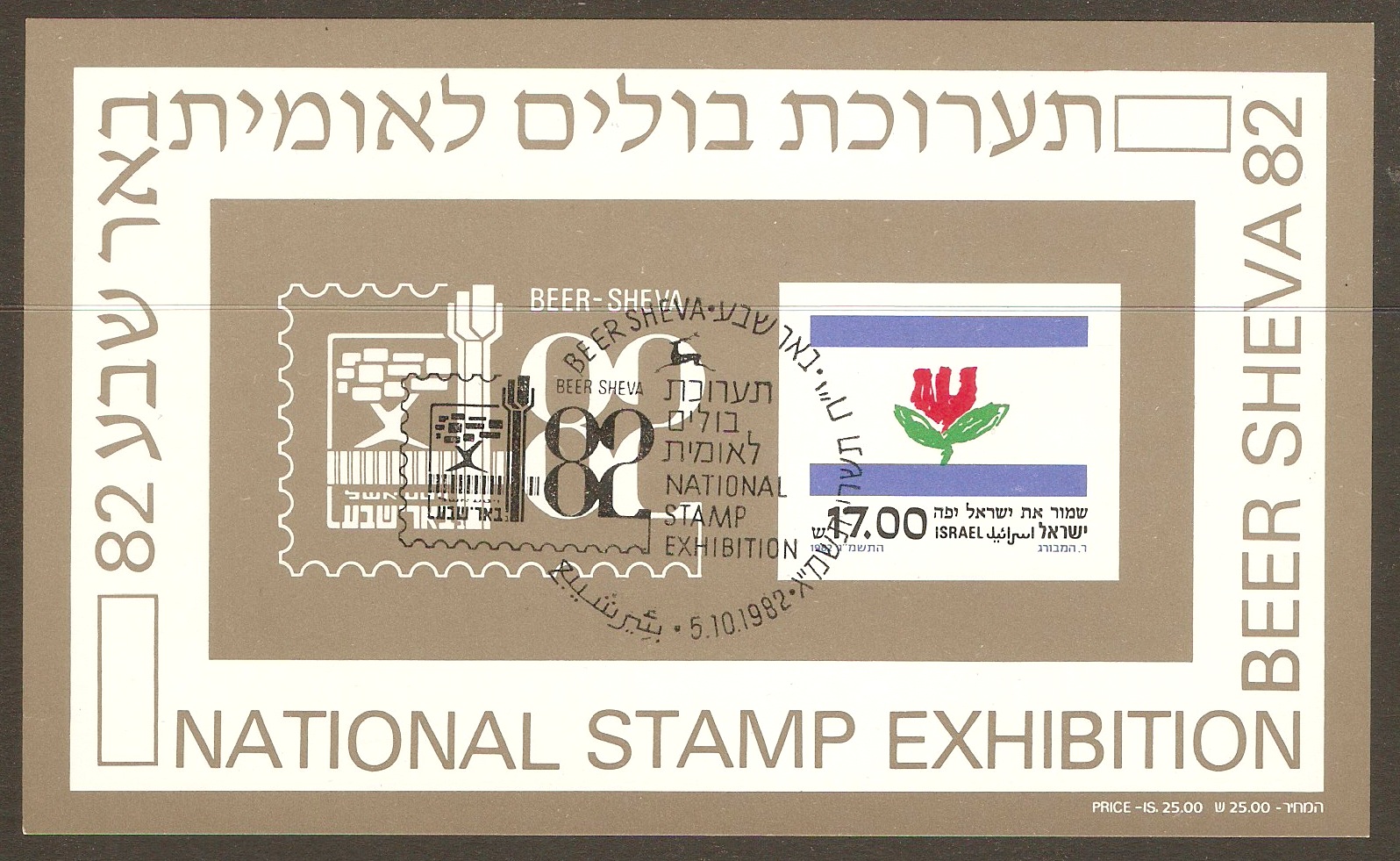Israel 1982 "Beer Sheva 82" sheet. SGMS871. - Click Image to Close
