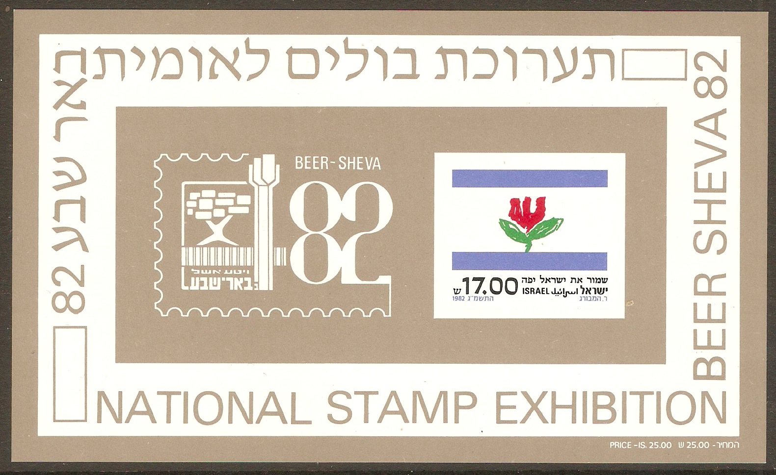 Israel 1982 "Beer Sheva 82" sheet. SGMS871.