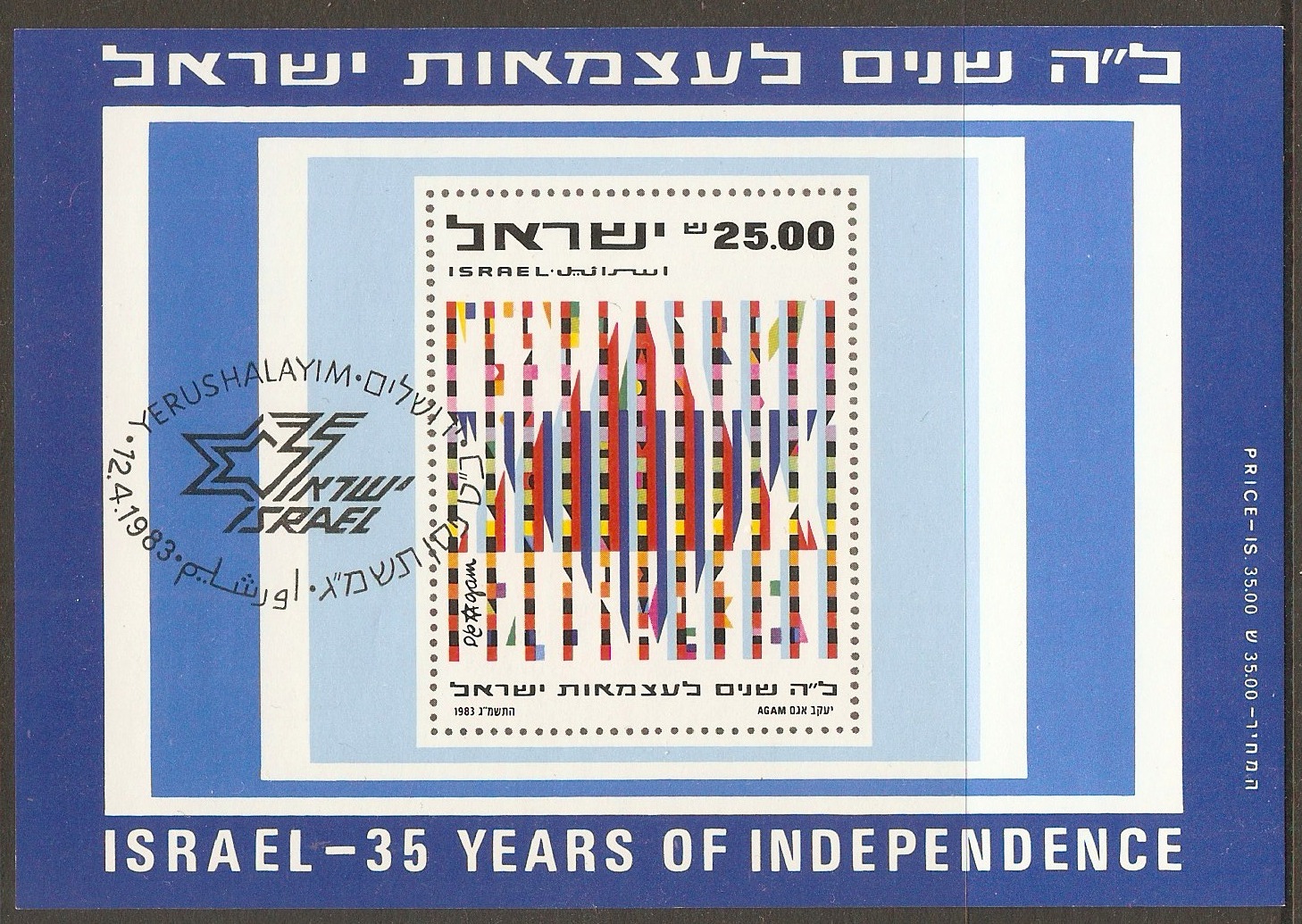 Israel 1983 Independence Anniversary sheet. SGMS899.