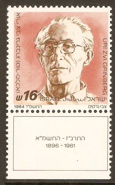 Israel 1984 16s Uri Zvi Grindberg Commemoration. SG920.