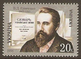 Ukraine 1998 20k Hrinchenko Commemoration Stamp. SG249. - Click Image to Close