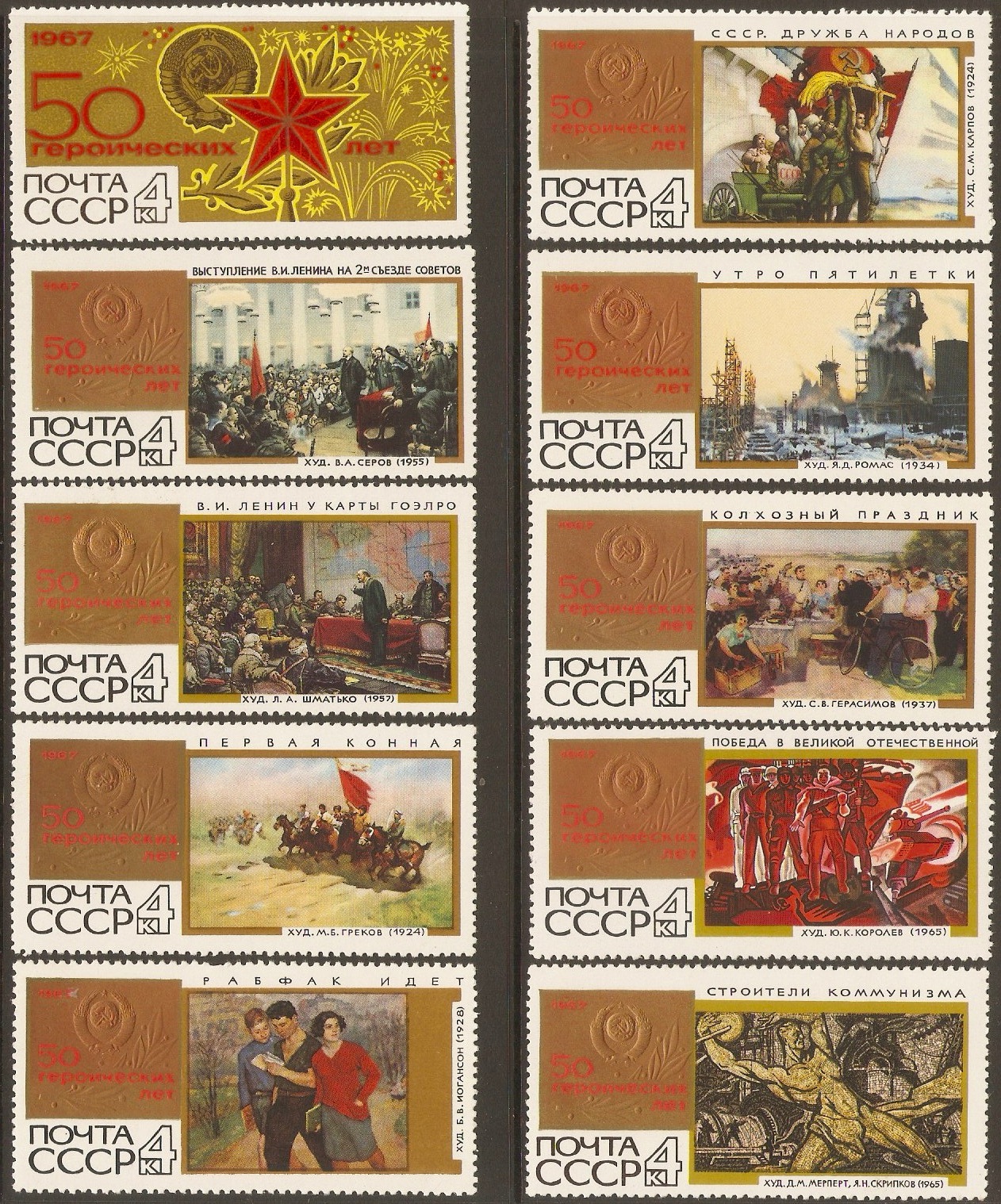 Russia 1967 50th. Anniversary Set. SG3473-SG3482.