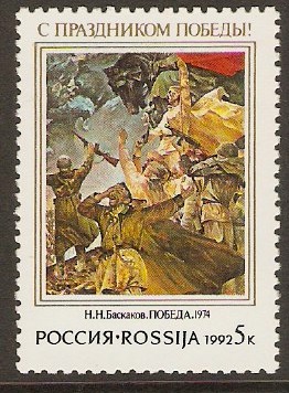 Russia 1992 Victory Day stamp. SG6350.