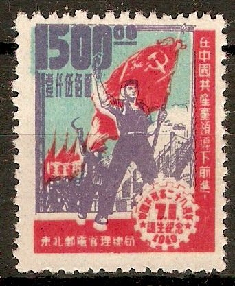 N.E.Provinces 1949 $1500 Communist Party Anniversary. SGNE250.