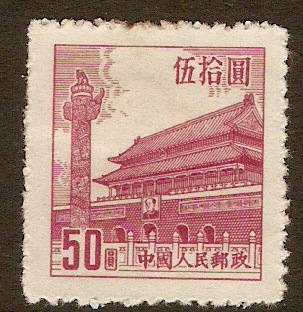 China 1954 $50 Gate of Heavenly Peace series. SG1617.