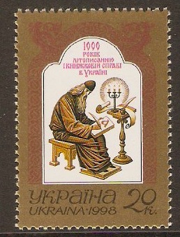 Ukraine 1998 20k Book Production Millenary Stamp. SG238.