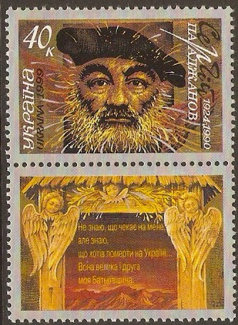 Ukraine 1999 40k Paradzhanov Commemoration Stamp. SG255.