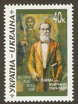 Ukraine 1999 40k Panas Mirny Commemoration Stamp. SG264.