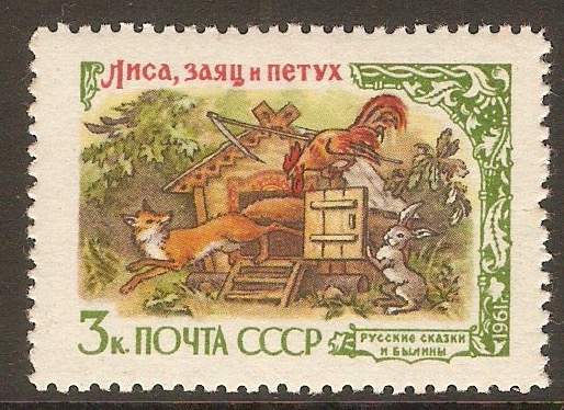Russia 1961 3k Fairy Tales series. SG2547.
