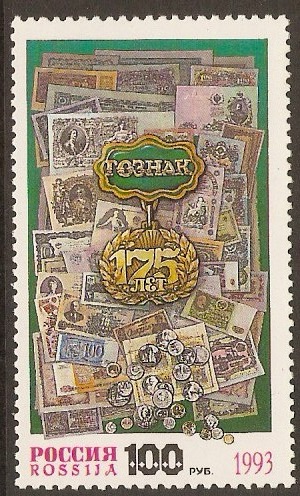 Russia 1993 100r Goznak Anniversary stamp. SG6433.